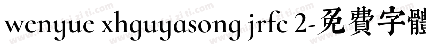 wenyue xhguyasong jrfc 2字体转换